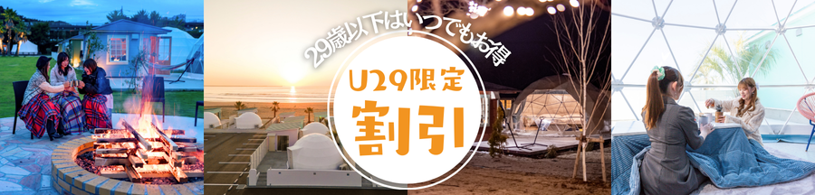 U29限定割引