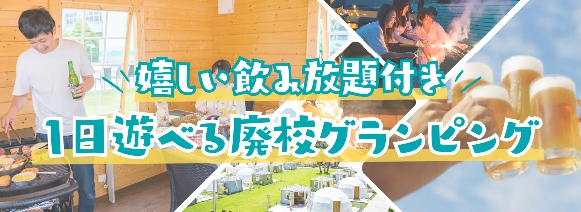 嬉しい飲み放題付き 一日遊べる廃校グランピング