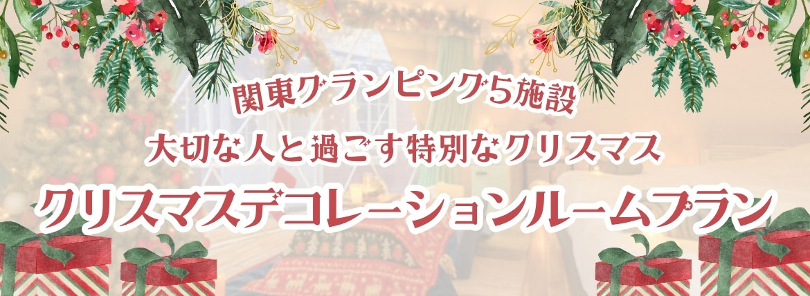 関東グランピング5施設 特別クリスマスルーム予約受付中