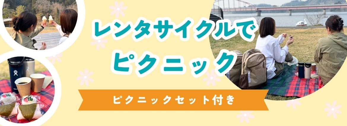 レンタサイクルでお花見ピクニック