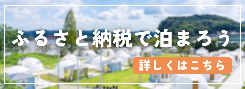 ふるさと納税でご宿泊が可能です