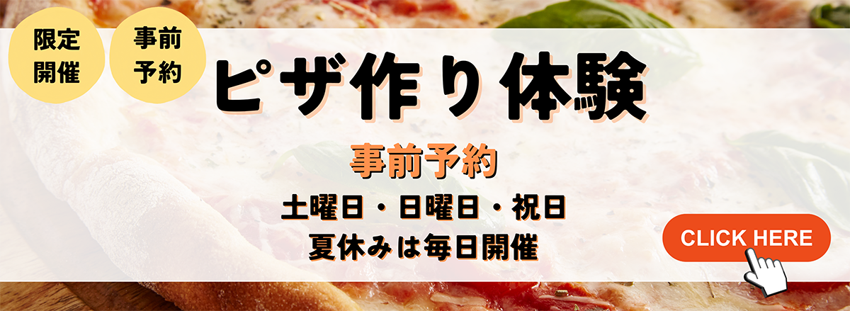 ご宿泊者さま限定！手作りピザ体験開催