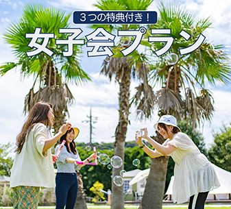女子会プラン