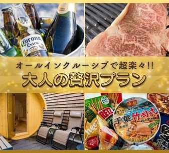 大人の贅沢プラン