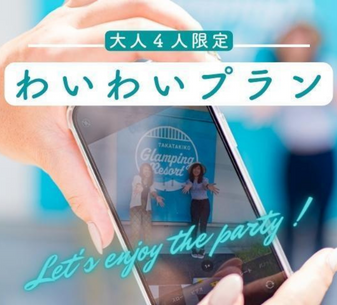 わいわいプラン
