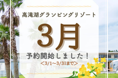 3月31日までの予約受付開始!