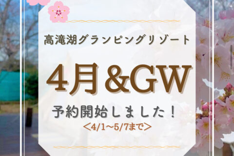 4月&ゴールデンウィークのご予約受付開始!