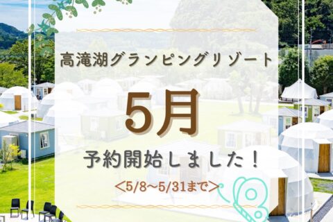 5月8日~31日のご予約受付開始!