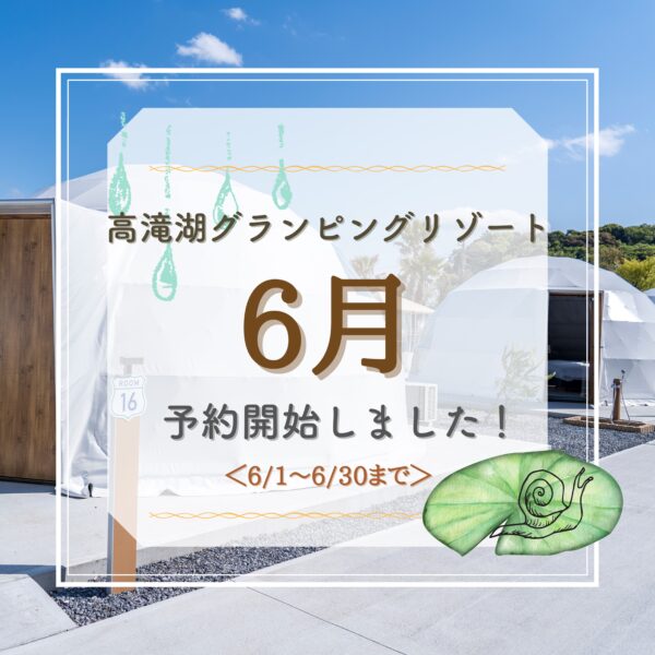 6月のご予約受付開始！