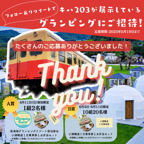 「キハ203」公開記念キャンペーン ーたくさんのご応募ありがとうございました!ー