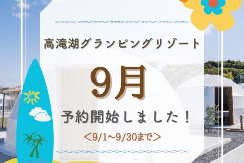 9月のご予約受付開始!