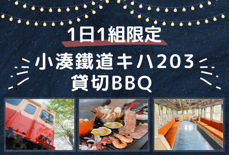 〜夏休み特別企画〜 小湊鐡道キハ203で貸切BBQ開催！