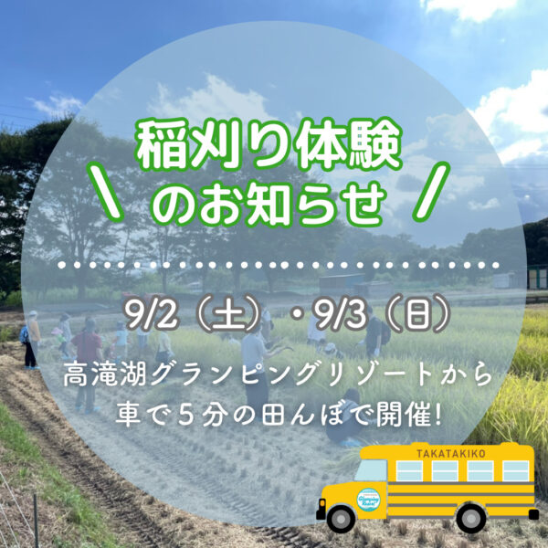 稲刈り体験開催！！
