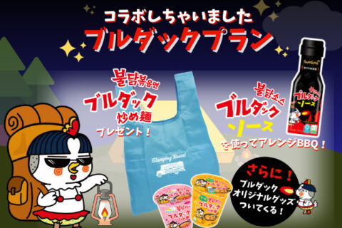 「ブルダックプラン」9月・10月販売中!
