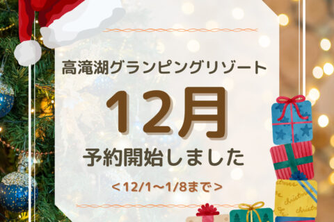 12月&年末年始のご予約受付開始!