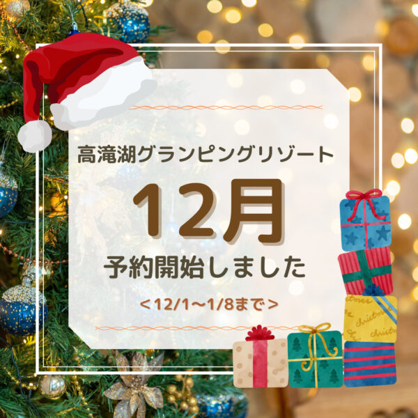 12月＆年末年始のご予約受付開始！