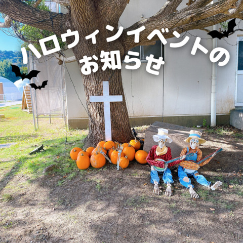 ~ハロウィンイベントのお知らせ~