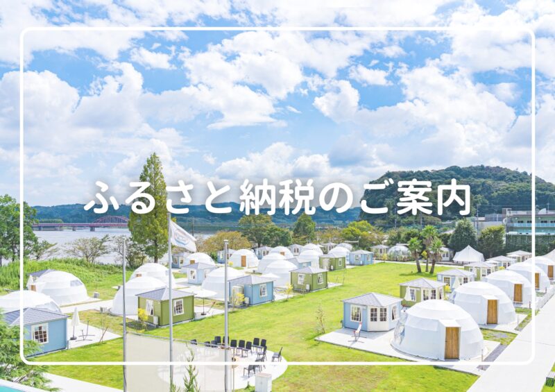 ふるさと納税のご案内