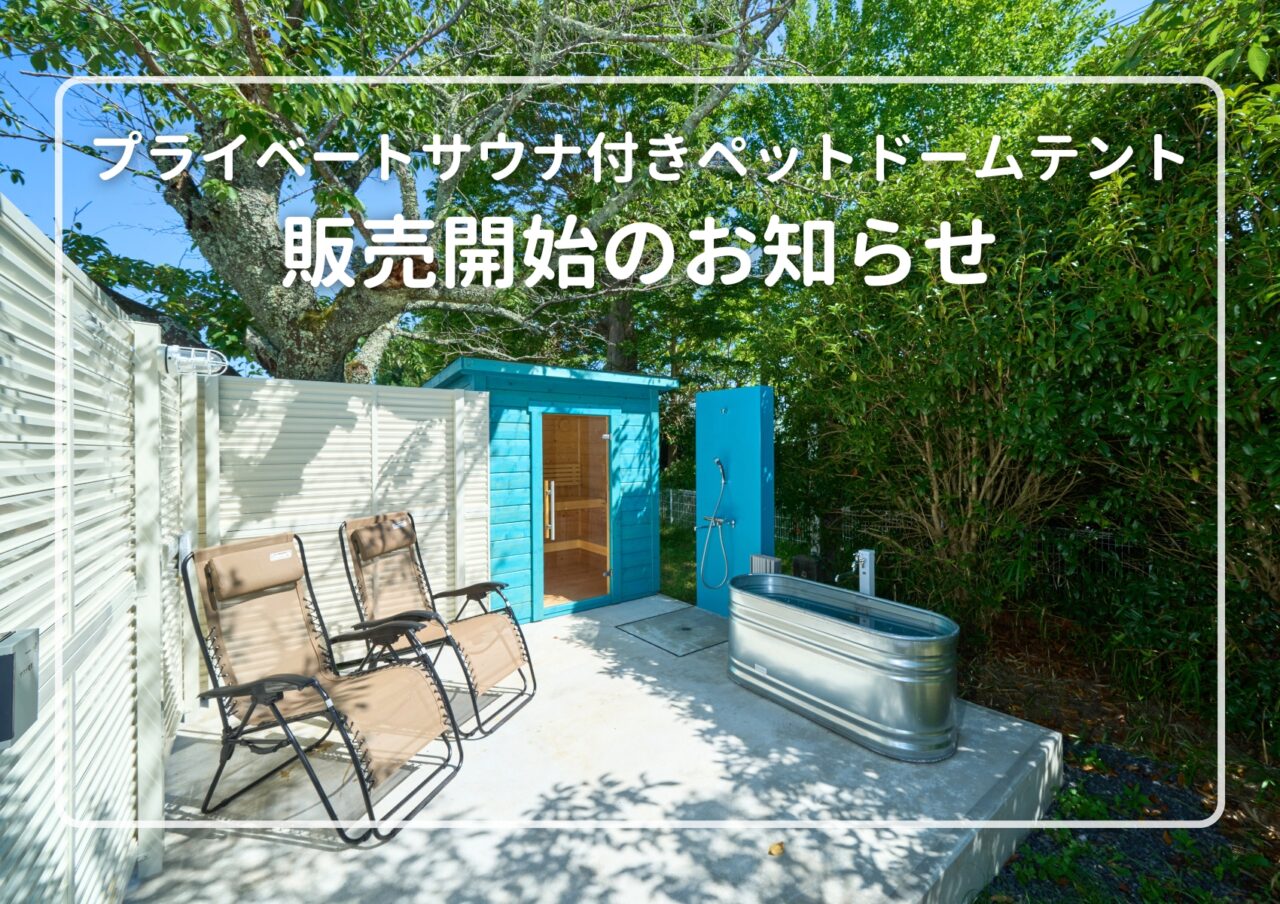 プライベートサウナ付きペットドームテント 販売開始のお知らせ|千葉県