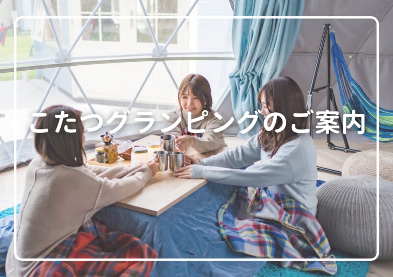 こたつグランピングのご案内
