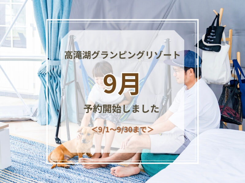 9月 予約開始のお知らせ