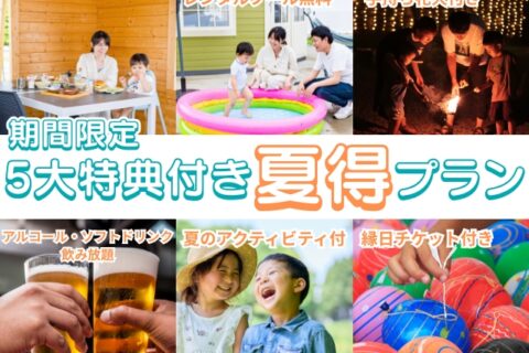 「5大特典付き!夏得プラン」販売開始のお知らせ