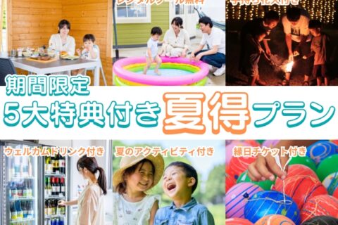 「5大特典付き!夏得プラン」販売開始のお知らせ