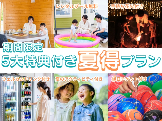 「5大特典付き!夏得プラン」販売開始のお知らせ