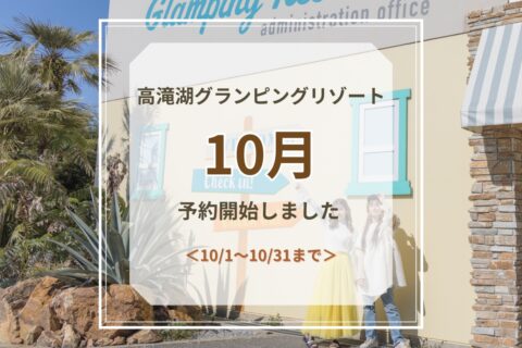 10月 予約開始のお知らせ