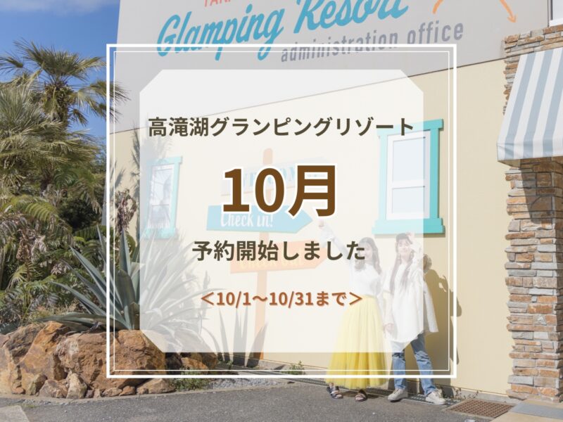 10月 予約開始のお知らせ