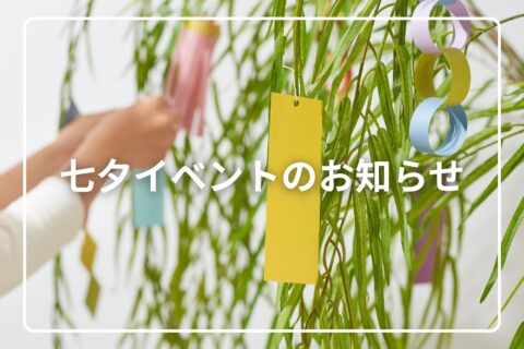 七夕イベントのお知らせ