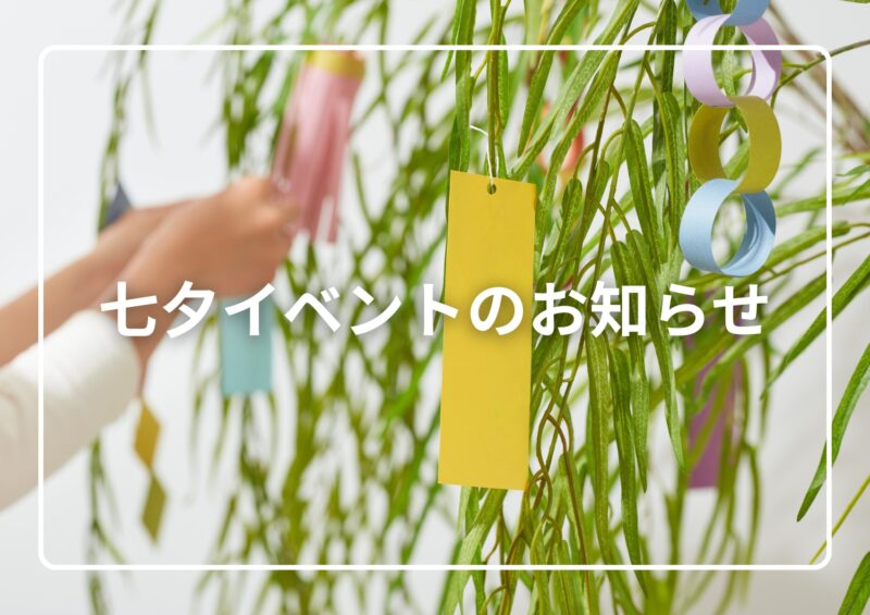 七夕イベントのお知らせ