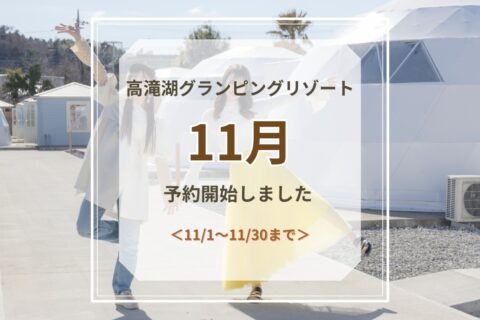 11月 予約開始のお知らせ