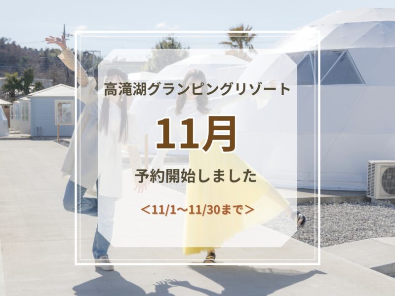 11月 予約開始のお知らせ