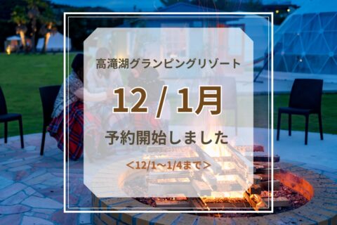 12 / １月予約開始のお知らせ