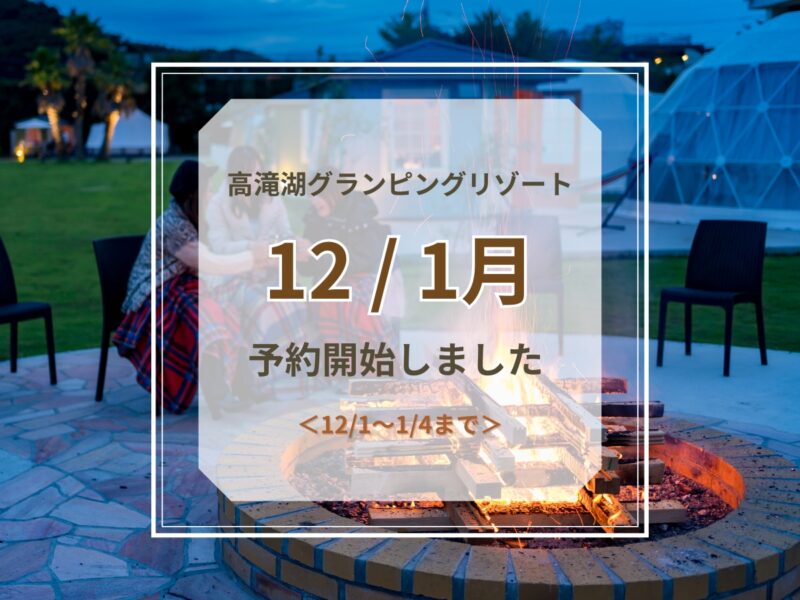 12 / １月予約開始のお知らせ