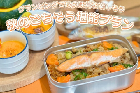「秋のごちそう堪能プラン」のご案内