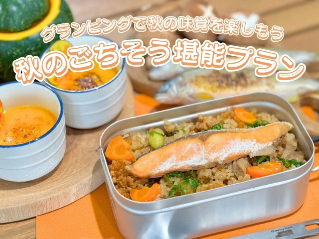 「秋のごちそう堪能プラン」のご案内