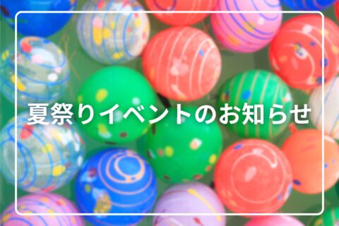 夏祭りイベント開催のお知らせ