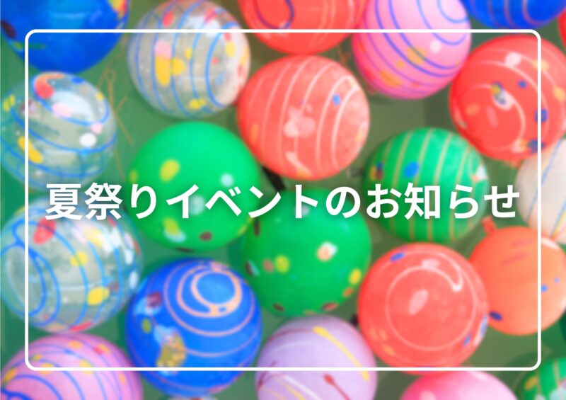 夏祭りイベント開催のお知らせ