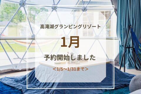 1月予約開始のお知らせ