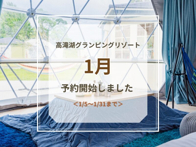 1月予約開始のお知らせ