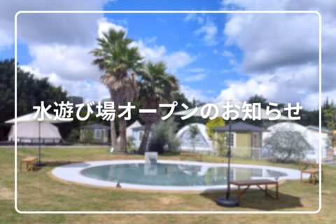 水遊び場オープンのお知らせ