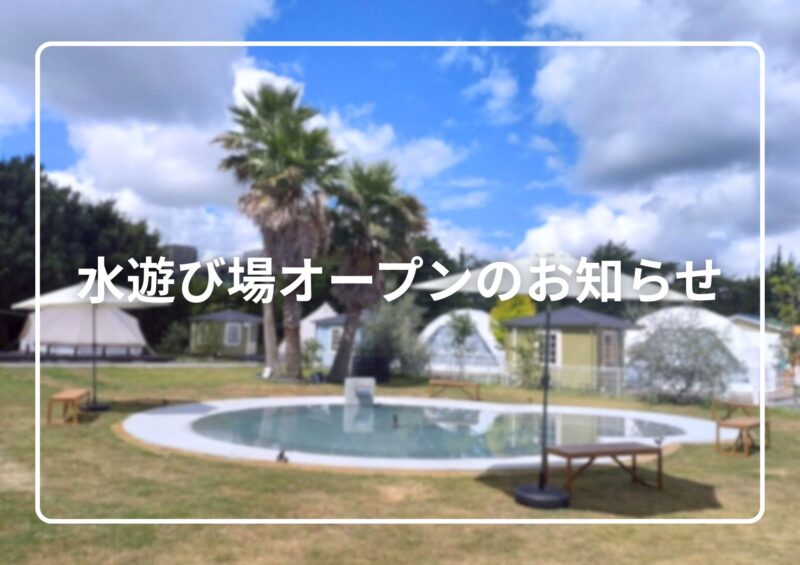 水遊び場オープンのお知らせ