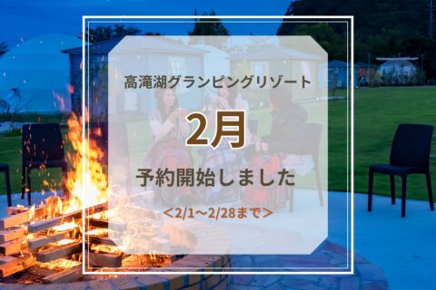 2月予約開始のお知らせ