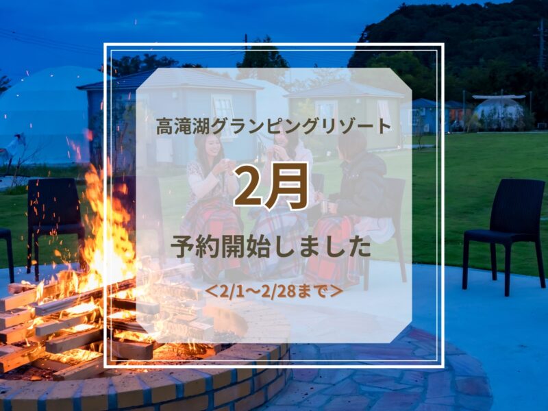 2月予約開始のお知らせ