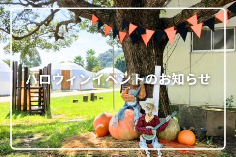 ハロウィンイベントのお知らせ