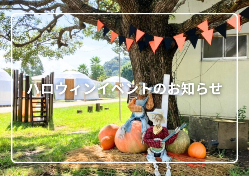 ハロウィンイベントのお知らせ