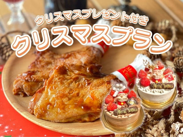 クリスマスプランのご案内
