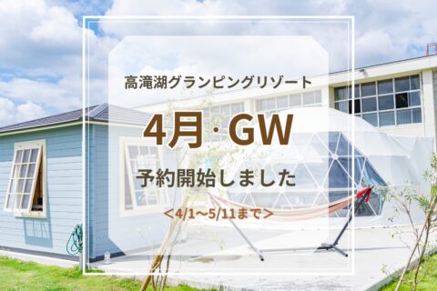4月・GW予約受付開始のお知らせ